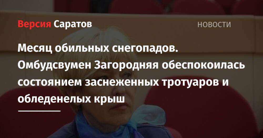 Месяц обильных снегопадов. Омбудсвумен Загородняя обеспокоилась состоянием заснеженных тротуаров и обледенелых крыш