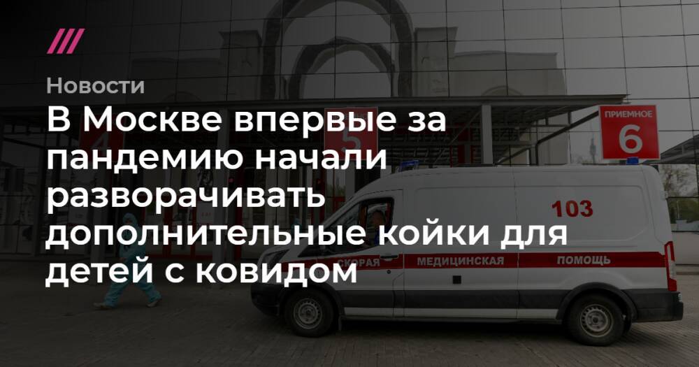 В Москве впервые за пандемию начали разворачивать дополнительные койки для детей с ковидом