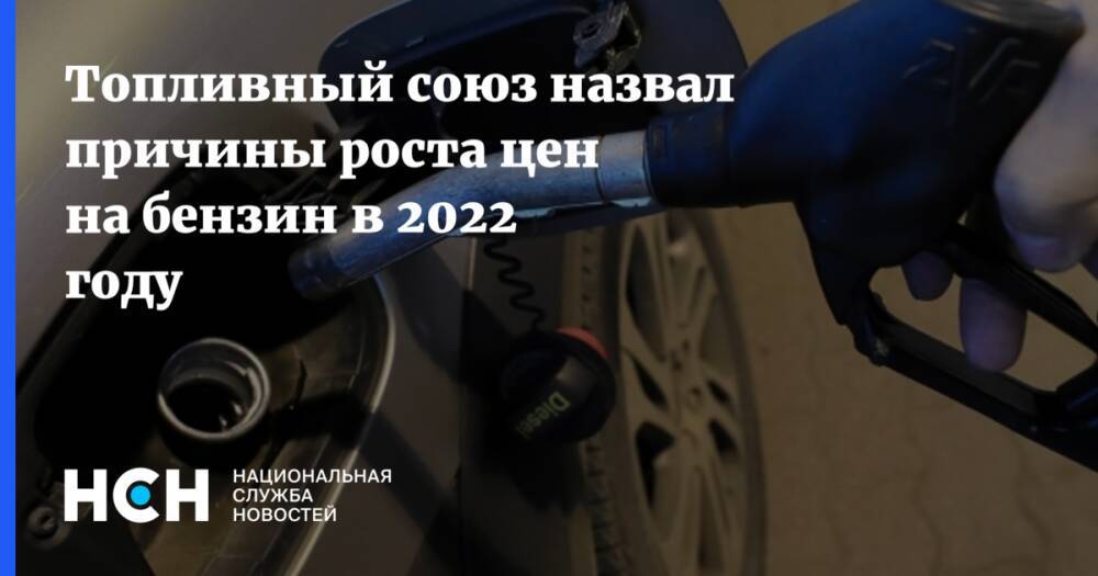 Топливный союз назвал причины роста цен на бензин в 2022 году