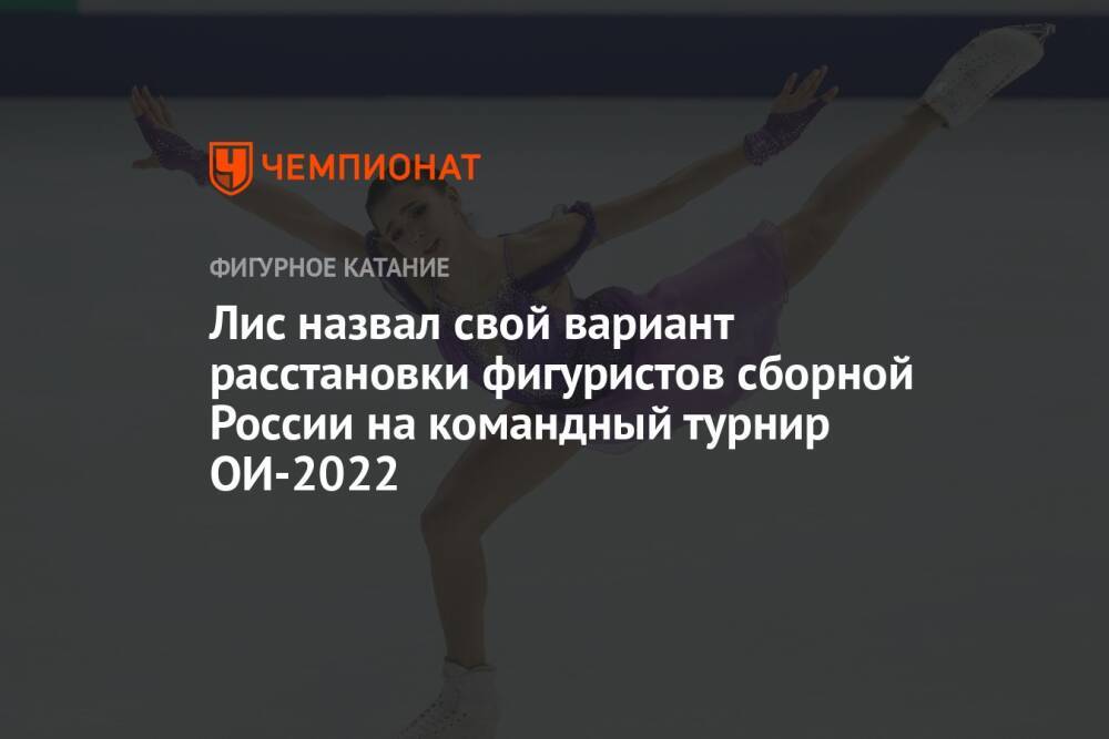Лис назвал свой вариант расстановки фигуристов сборной России на командный турнир ОИ-2022