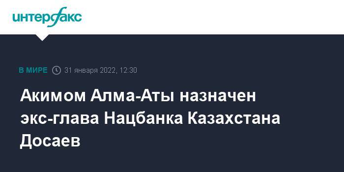 Акимом Алма-Аты назначен экс-глава Нацбанка Казахстана Досаев