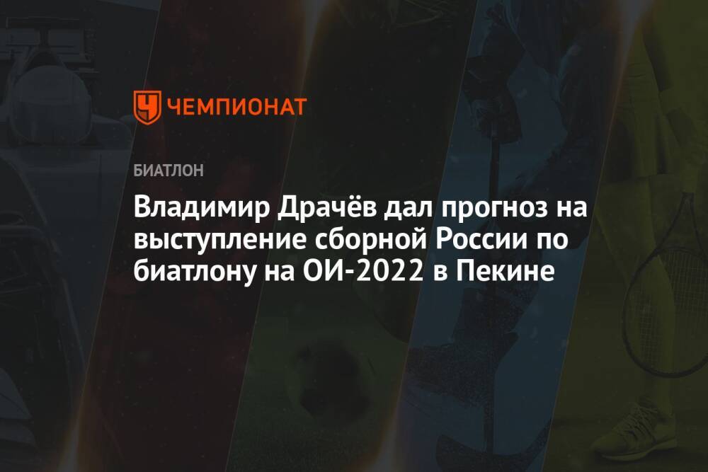 Владимир Драчёв дал прогноз на выступление сборной России по биатлону на ОИ-2022 в Пекине