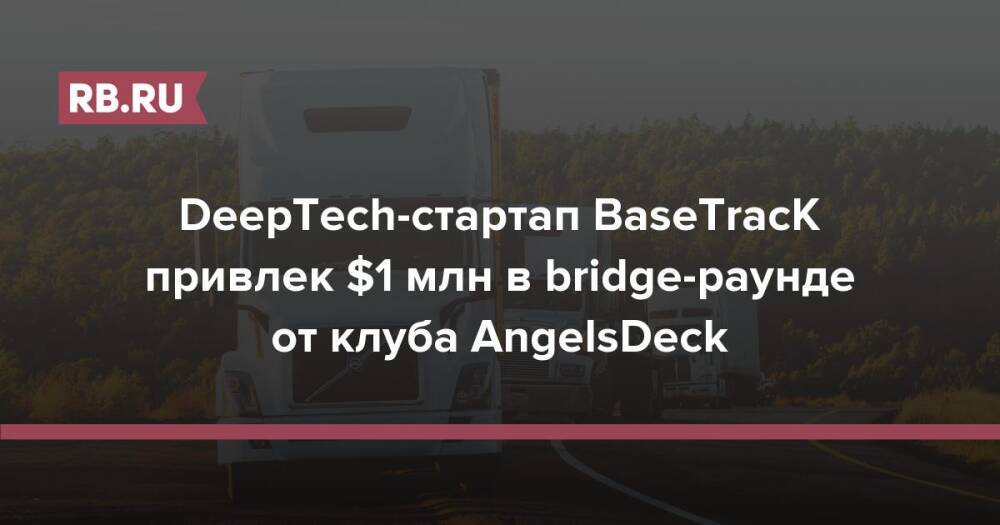 DeepTech-стартап BaseTracK привлек $1 млн в bridge-раунде от клуба AngelsDeck