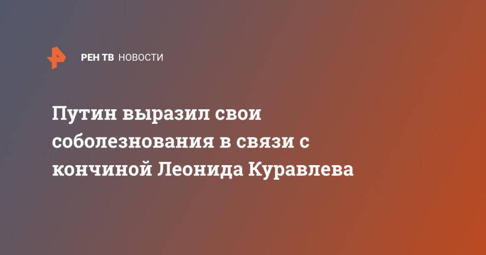 Путин выразил свои соболезнования в связи с кончиной Леонида Куравлева
