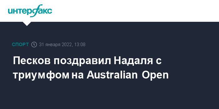 Песков поздравил Надаля с триумфом на Australian Open