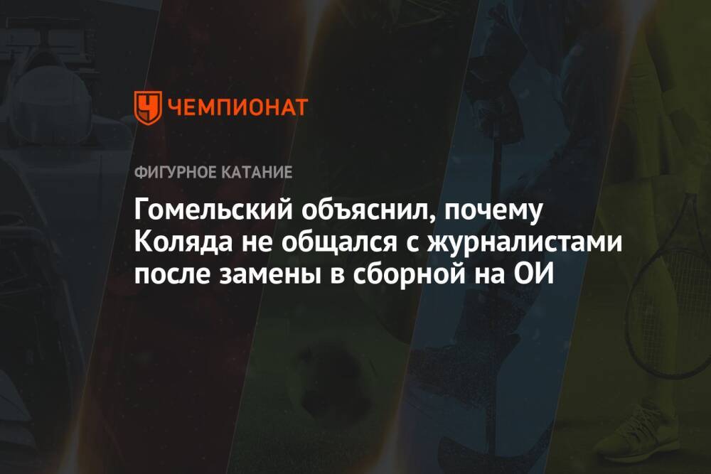 Гомельский объяснил, почему Коляда не общался с журналистами после замены в сборной на ОИ