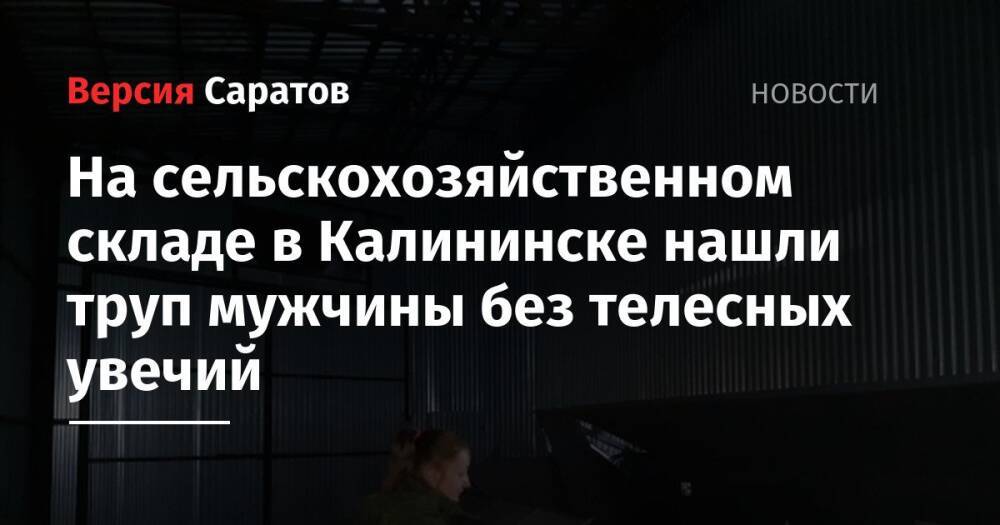 На сельскохозяйственном складе в Калининске нашли труп без телесных увечий