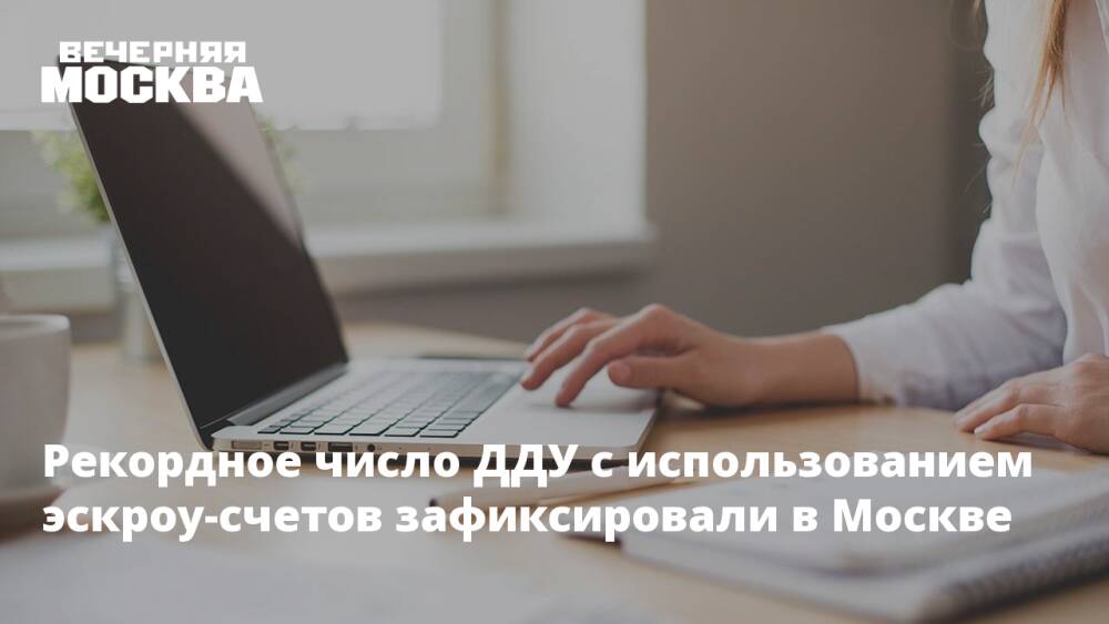 Рекордное число ДДУ с использованием эскроу-счетов зафиксировали в Москве