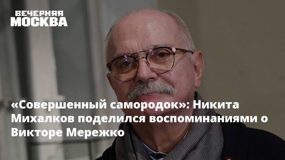Режиссер Михалков высказался о погибшем Викторе Мережко