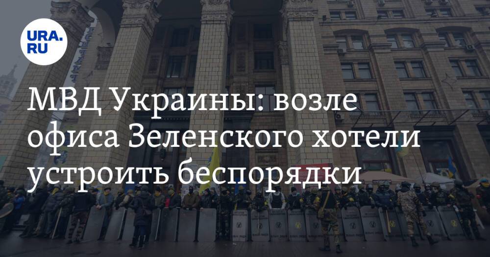 МВД Украины: возле офиса Зеленского хотели устроить беспорядки