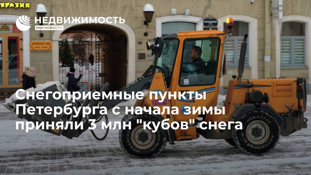 Снегоприемные пункты Петербурга с начала зимы приняли уже более 3 млн кубометров снега