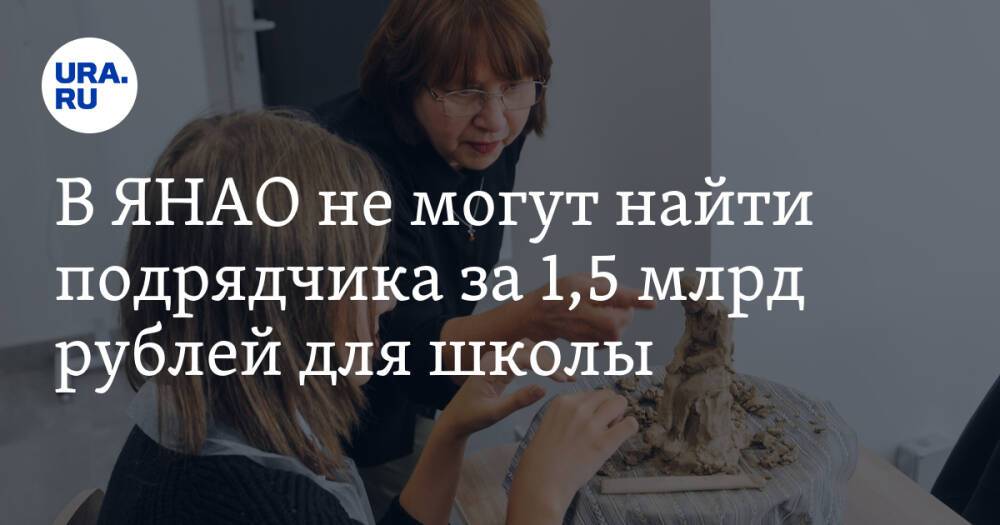 В ЯНАО не могут найти подрядчика за 1,5 млрд рублей для школы