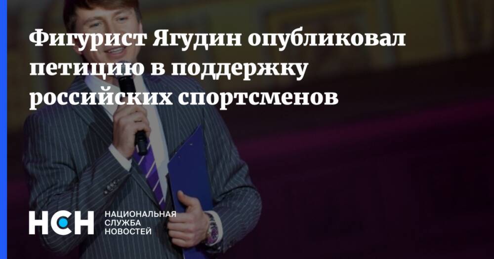 Фигурист Ягудин опубликовал петицию в поддержку российских спортсменов