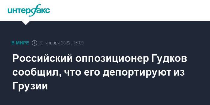 Российский оппозиционер Гудков сообщил, что его депортируют из Грузии