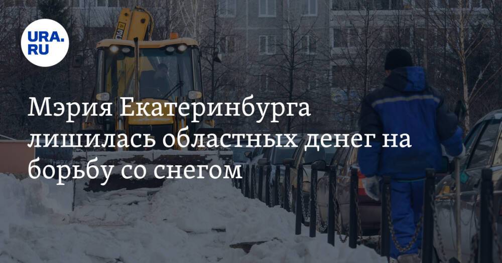 Мэрия Екатеринбурга лишилась областных денег на борьбу со снегом. Несмотря на гарантию от Куйвашева