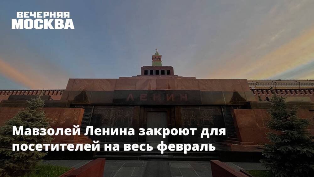 Мавзолей Ленина закроют для посетителей на весь февраль