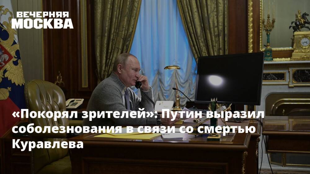 «Покорял зрителей»: Путин выразил соболезнования в связи со смертью Куравлева