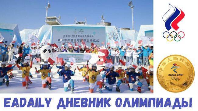 «Поддержим наших героев вместе!»: 4 февраля в Пекине стартуют Олимпийские игры