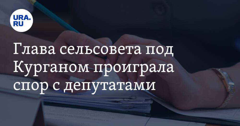 Глава сельсовета под Курганом проиграла спор с депутатами