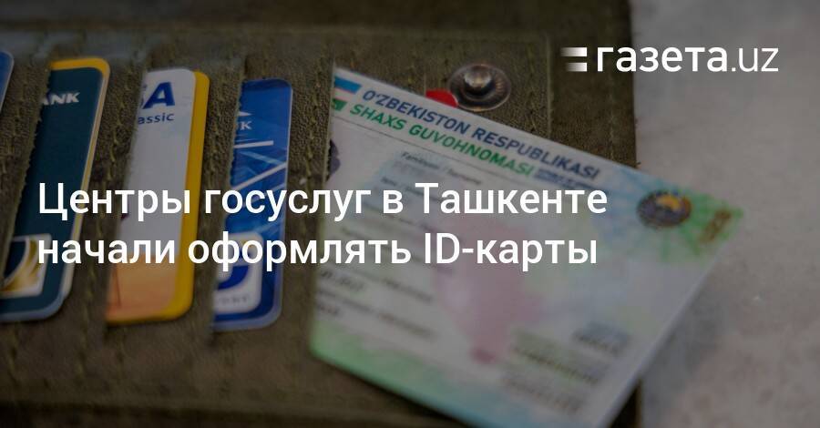 Центры госуслуг в Ташкенте начали оформлять ID-карты