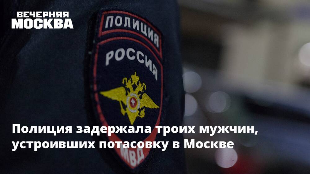 Полиция задержала троих мужчин, устроивших потасовку в Москве