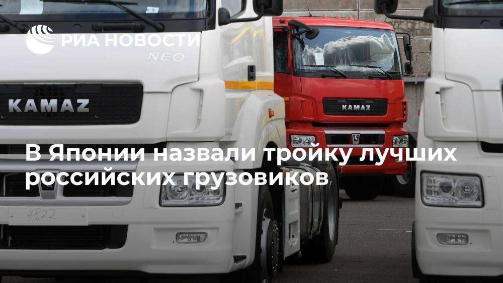 Yahoo News Japan назвал КамАЗ, ГАЗ и "Урал" самыми суровыми и крутыми грузовиками