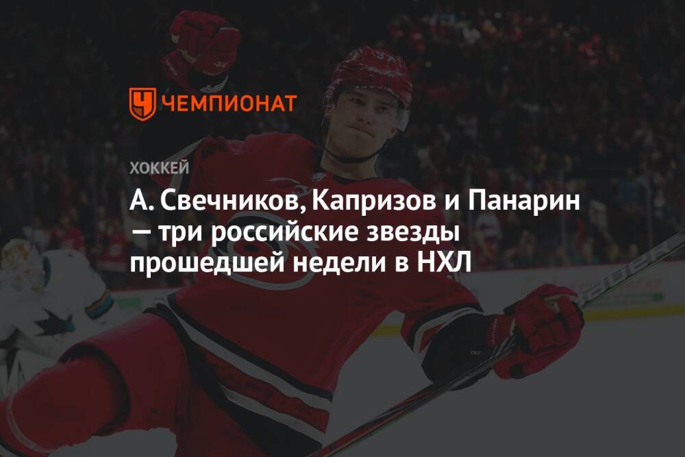 А. Свечников, Капризов и Панарин — три российские звезды прошедшей недели в НХЛ