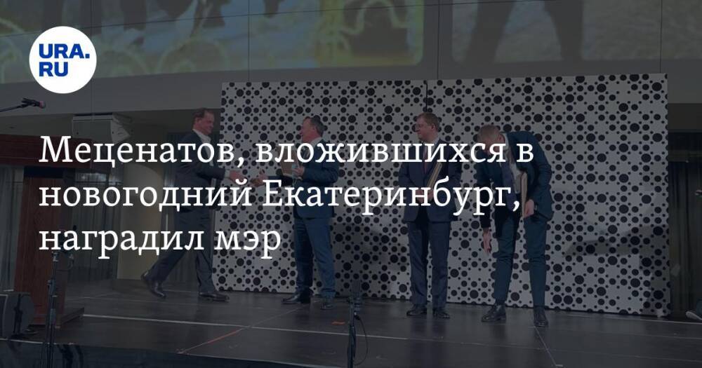 Меценатов, вложившихся в новогодний Екатеринбург, наградил мэр. Фото
