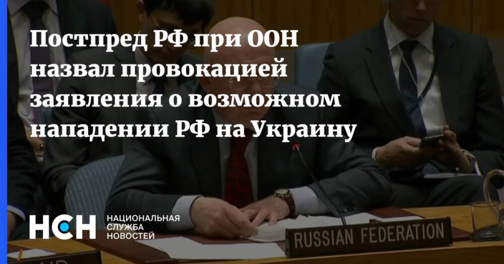 Постпред РФ при ООН назвал провокацией заявления о возможном нападении РФ на Украину