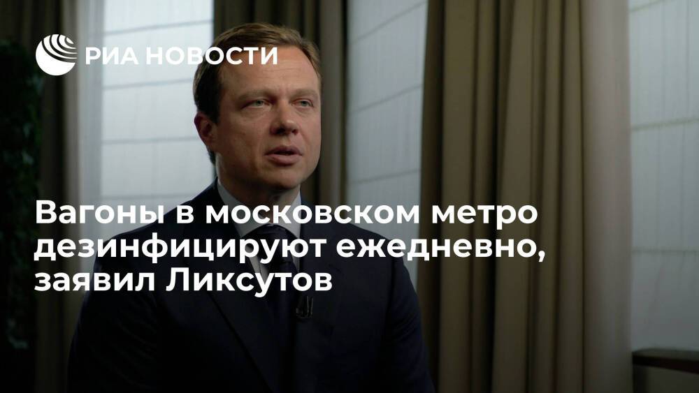 Заммэра Москвы Ликсутов: вагоны метро ежедневно дезинфицируют четыре тысячи человек