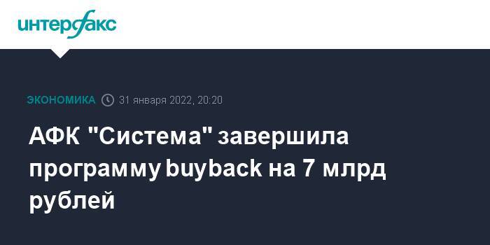 АФК "Система" завершила программу buyback на 7 млрд рублей