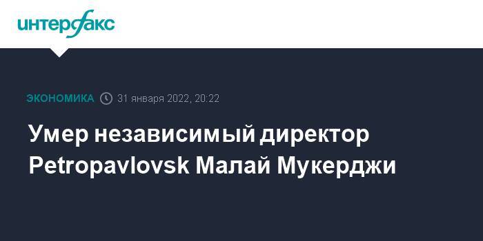 Умер независимый директор Petropavlovsk Малай Мукерджи