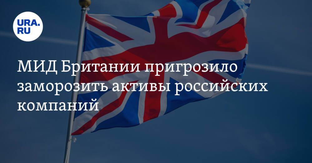 МИД Британии пригрозило заморозить активы российских компаний