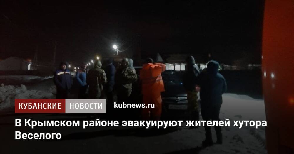 В Крымском районе эвакуируют жителей хутора Веселого