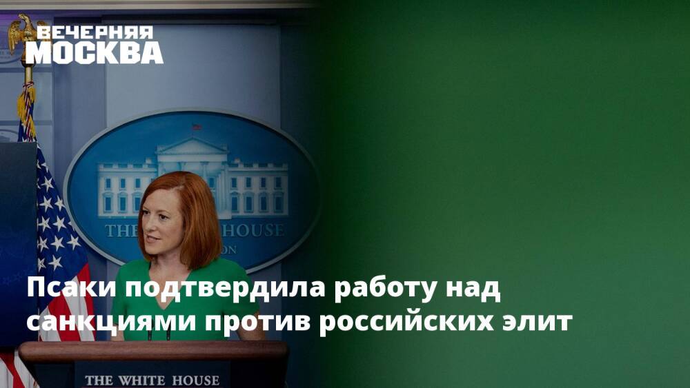 Псаки подтвердила работу над санкциями против российских элит