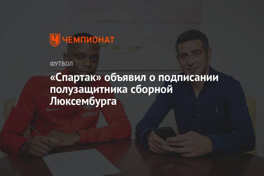 «Спартак» объявил о подписании полузащитника сборной Люксембурга
