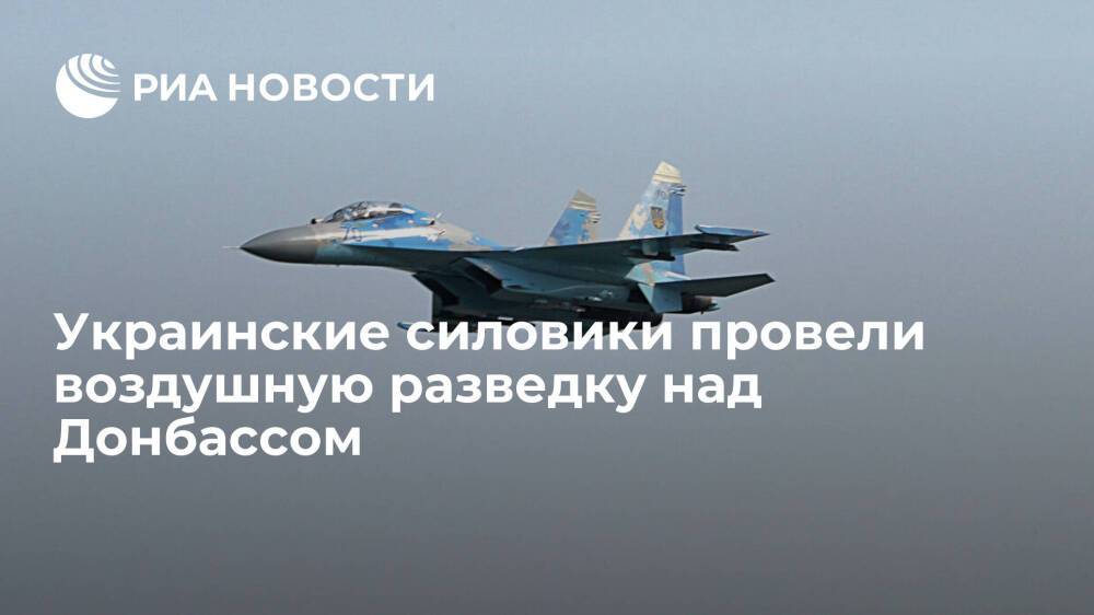 Украина провела воздушную разведку над населенными пунктами Павлополь и Широкино