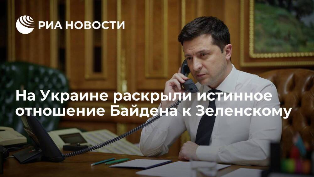 Замглавреда "Страны.ua" Минин: Байден показал свое плохое отношение к Зеленскому