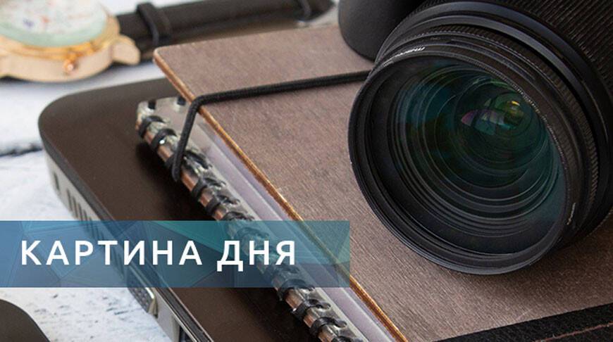 Картина дня: доклад губернатора Минской области, рост базовой и программа патриотического воспитания
