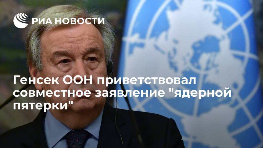 Генсек ООН Гутерреш приветствовал совместное заявление стран "ядерной пятерки"