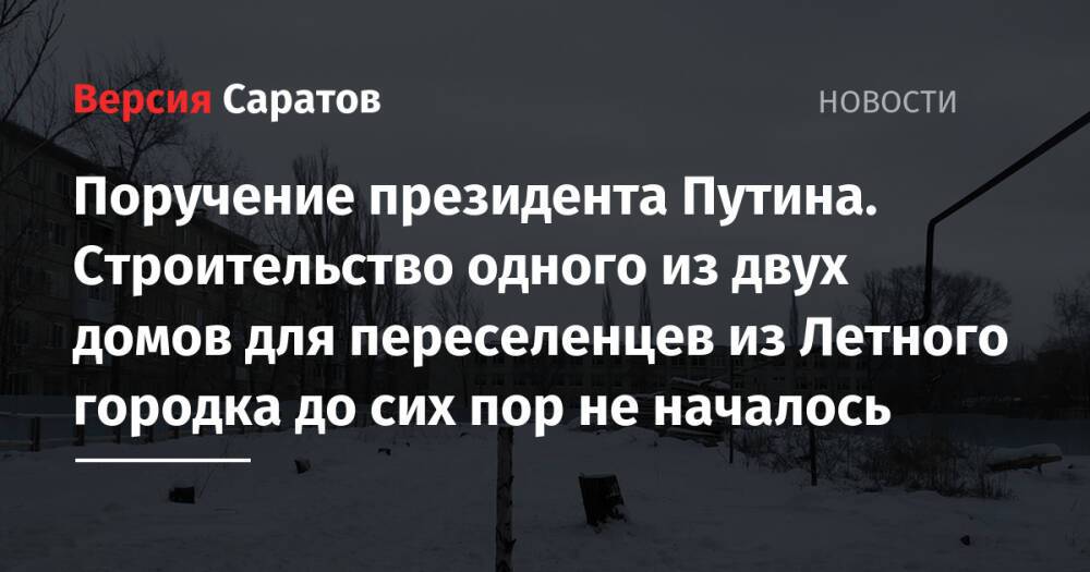 Поручение президента Путина. Строительство одного из двух домов для переселенцев из Летного городка до сих пор не началось