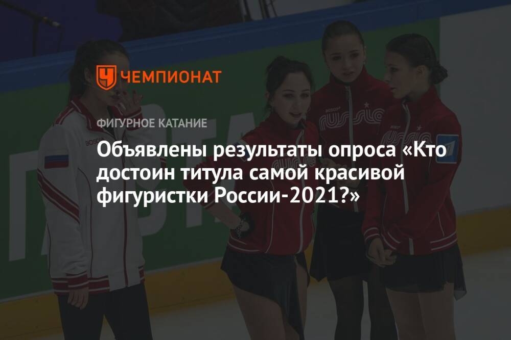 Объявлены результаты опроса «Кто достоин титула самой красивой фигуристки России-2021?»