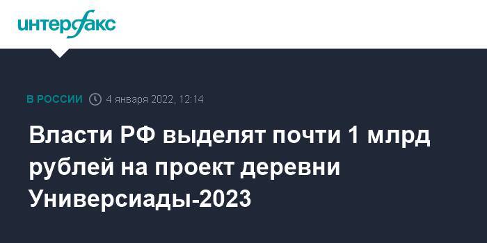 Власти РФ выделят почти 1 млрд рублей на проект деревни Универсиады-2023