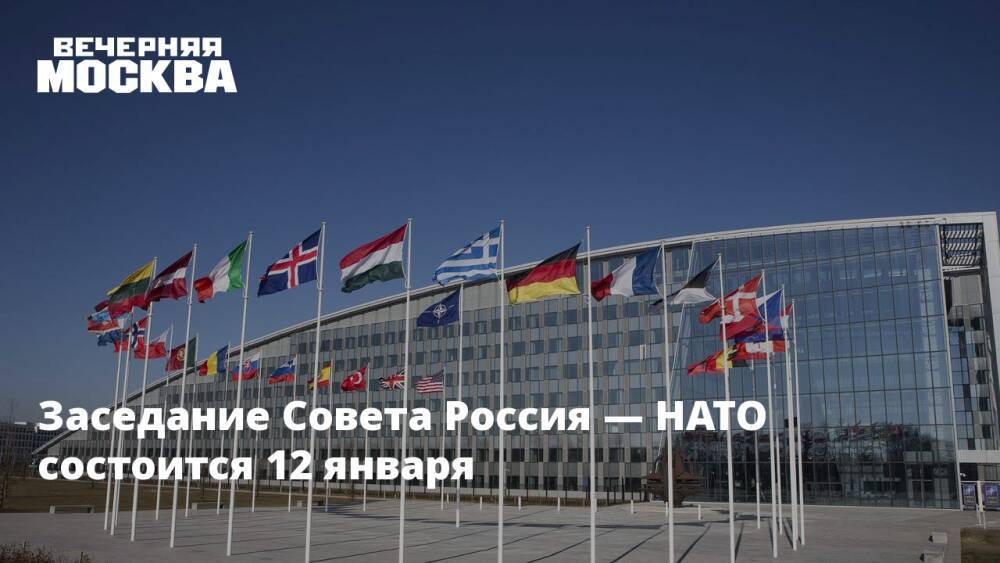 Заседание Совета Россия — НАТО состоится 12 января
