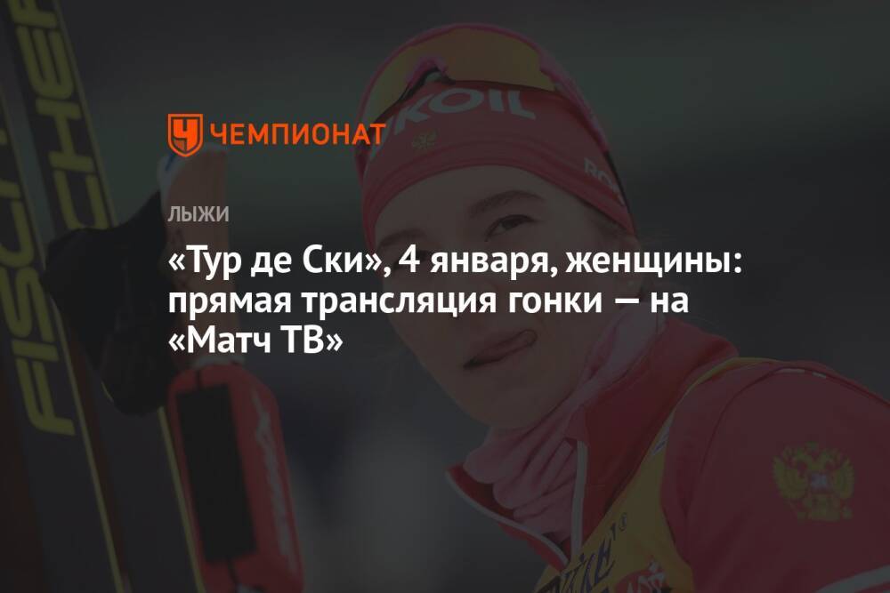 «Тур де Ски», 4 января, женщины: прямая трансляция гонки — на «Матч ТВ»