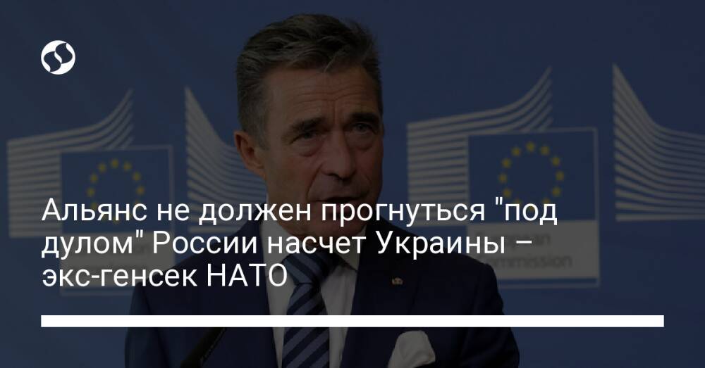 Альянс не должен прогнуться "под дулом" России насчет Украины – экс-генсек НАТО
