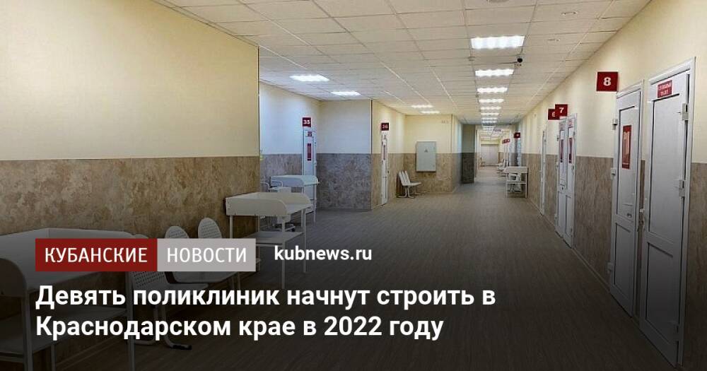 Девять поликлиник начнут строить в Краснодарском крае в 2022 году