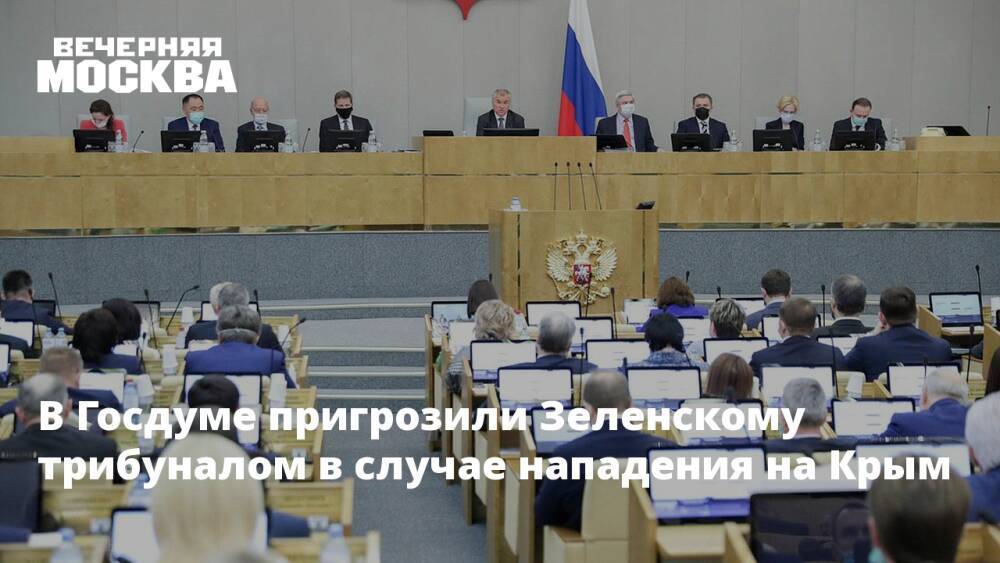 В Госдуме пригрозили Зеленскому трибуналом в случае нападения на Крым