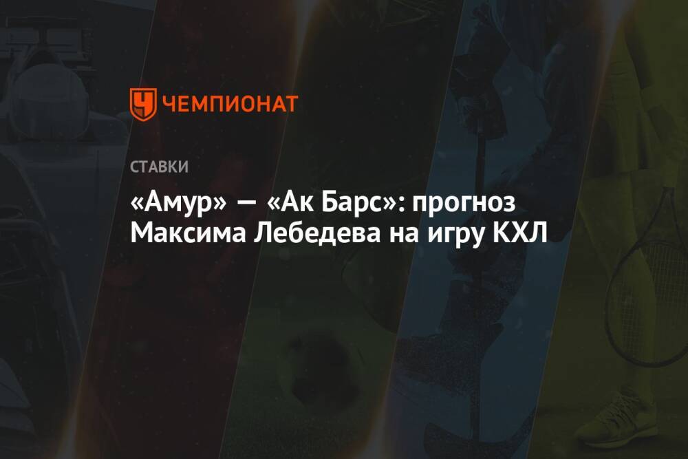 «Амур» — «Ак Барс»: прогноз Максима Лебедева на игру КХЛ