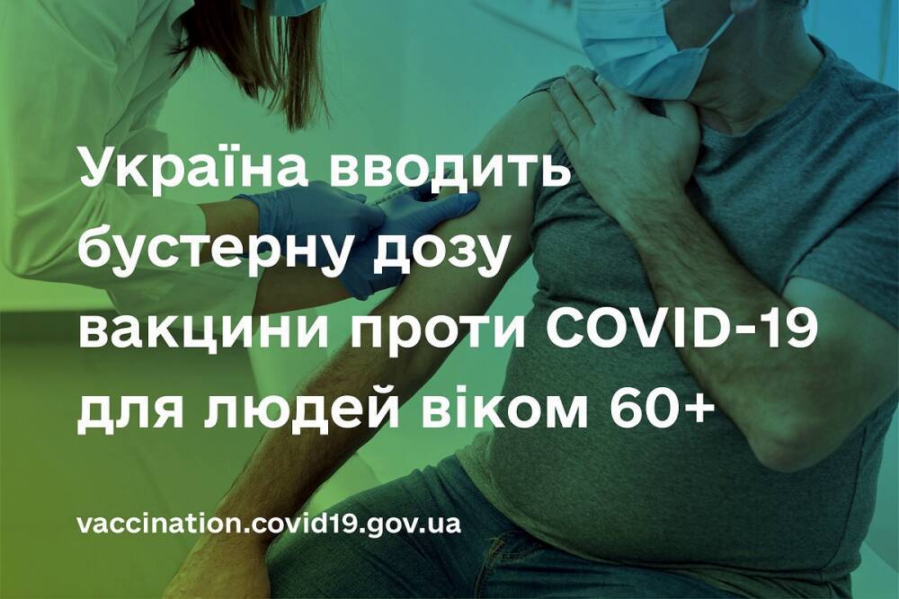В Україні дозволили бустерну дозу протиковідної вакцини для людей віком 60+. 5 січня можуть впровадити й для інших категорій